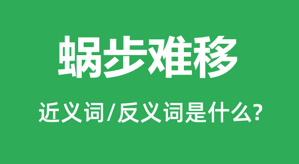 蝸步難移的近義詞和反義詞是什么,蝸步難移是什么意思