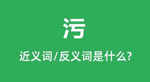 污的近義詞和反義詞是什么,污是什么意思