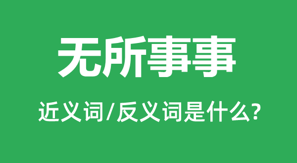 無所事事的近義詞和反義詞是什么,無所事事是什么意思