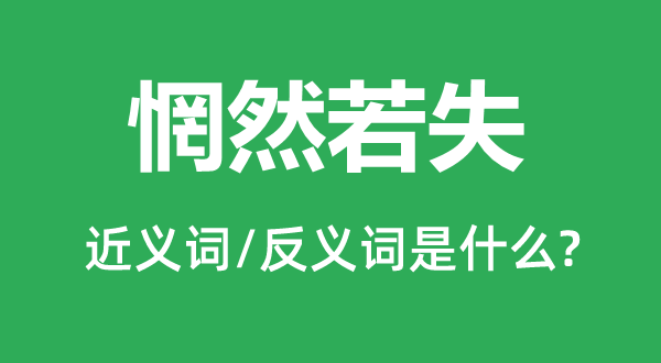 惘然若失的近義詞和反義詞是什么,惘然若失是什么意思