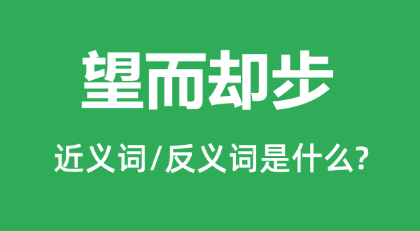 望而卻步的近義詞和反義詞是什么,望而卻步是什么意思