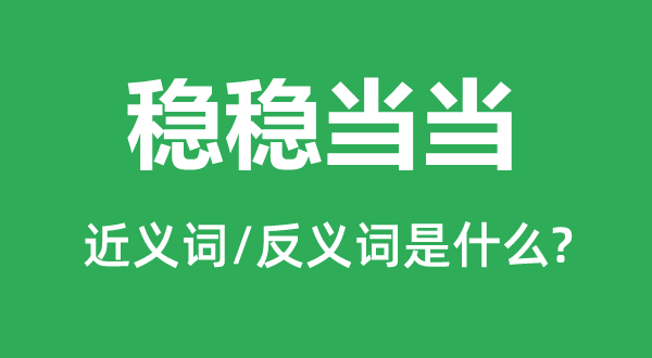 穩穩當當的近義詞和反義詞是什么,穩穩當當是什么意思