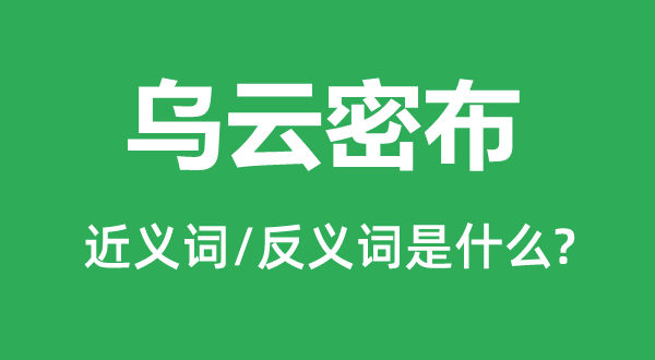 烏云密布的近義詞和反義詞是什么,烏云密布是什么意思