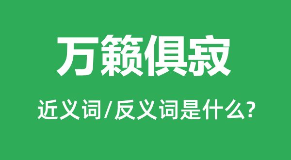 萬籟俱寂的近義詞和反義詞是什么,萬籟俱寂是什么意思