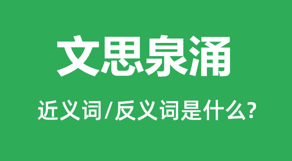 文思泉涌的近義詞和反義詞是什么,文思泉涌是什么意思