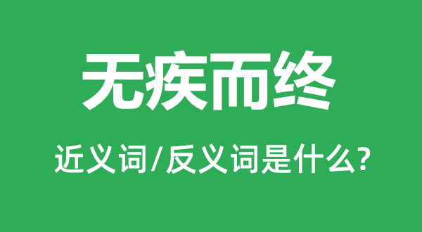 無疾而終的近義詞和反義詞是什么,無疾而終是什么意思