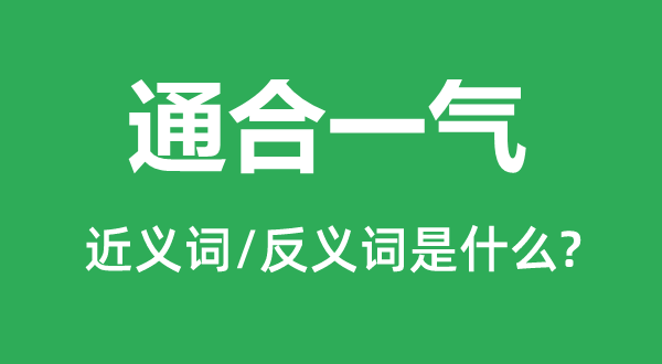 通合一氣的近義詞和反義詞是什么,通合一氣是什么意思