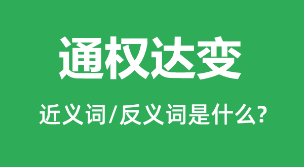 通權達變的近義詞和反義詞是什么,通權達變是什么意思