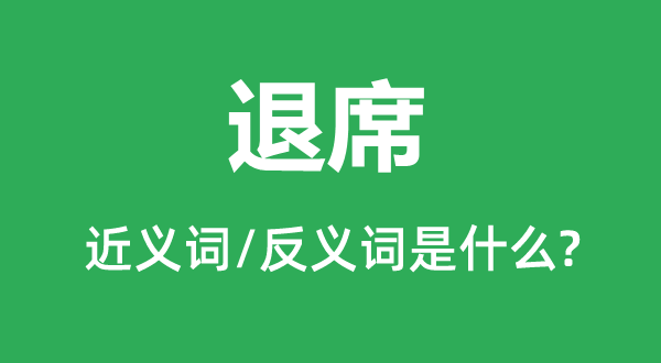 退席的近義詞和反義詞是什么,退席是什么意思