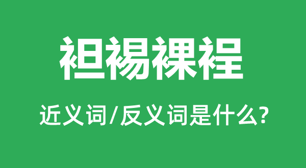 袒裼裸裎的近義詞和反義詞是什么,袒裼裸裎是什么意思