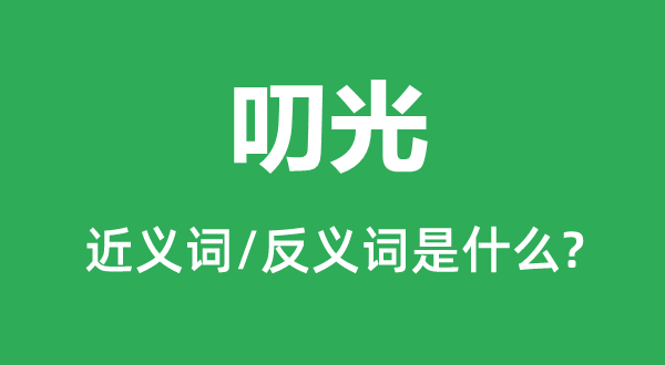 叨光的近義詞和反義詞是什么,叨光是什么意思