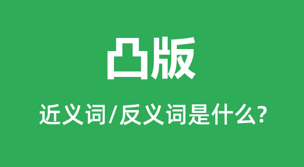 凸版的近義詞和反義詞是什么,凸版是什么意思