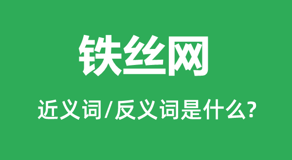 鐵絲網(wǎng)的近義詞和反義詞是什么,鐵絲網(wǎng)是什么意思