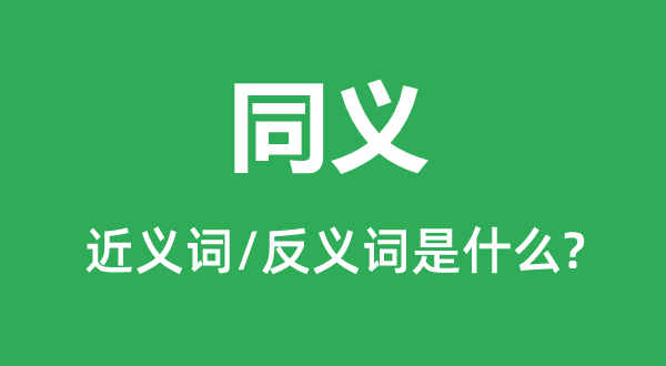 同義的近義詞和反義詞是什么,同義是什么意思