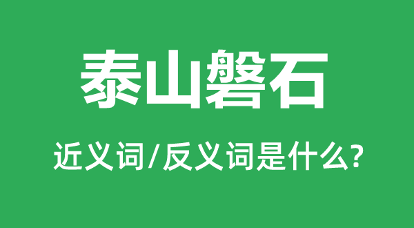 泰山磐石的近義詞和反義詞是什么,泰山磐石是什么意思