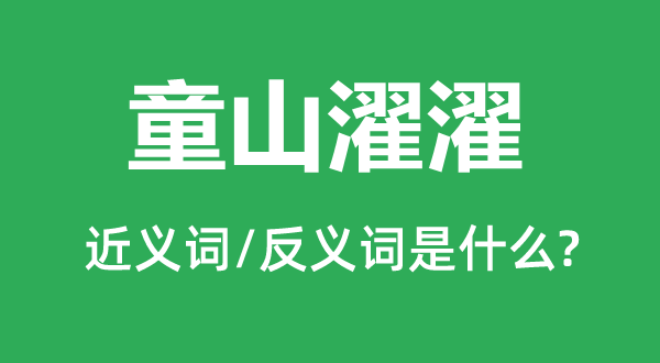 童山濯濯的近義詞和反義詞是什么,童山濯濯是什么意思