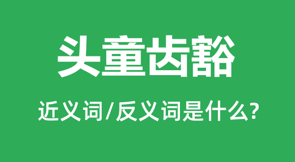 頭童齒豁的近義詞和反義詞是什么,頭童齒豁是什么意思