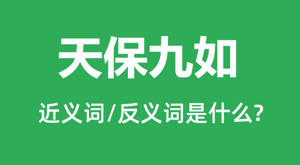 天保九如的近義詞和反義詞是什么,天保九如是什么意思