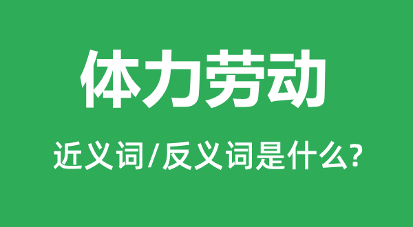 體力勞動的近義詞和反義詞是什么,體力勞動是什么意思