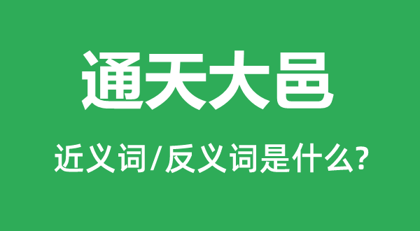 通天大邑的近義詞和反義詞是什么,通天大邑是什么意思