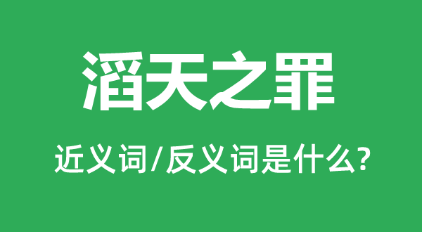 滔天之罪的近義詞和反義詞是什么,滔天之罪是什么意思