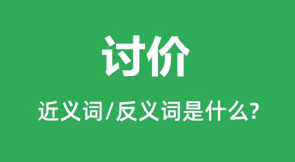 討價的近義詞和反義詞是什么,討價是什么意思