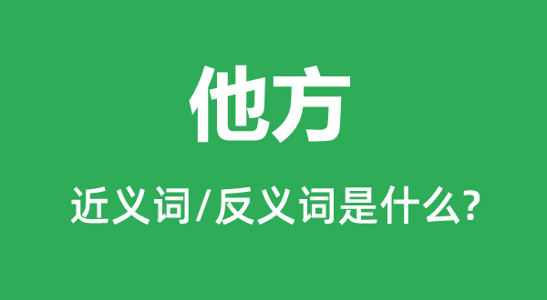 他方的近義詞和反義詞是什么,他方是什么意思