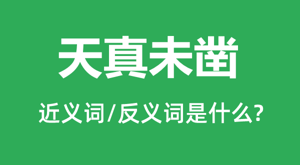 天真未鑿的近義詞和反義詞是什么,天真未鑿是什么意思