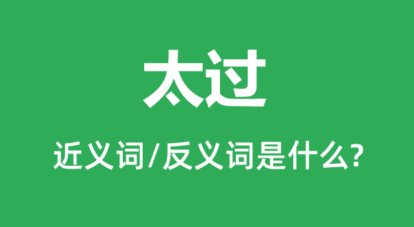 太過的近義詞和反義詞是什么,太過是什么意思