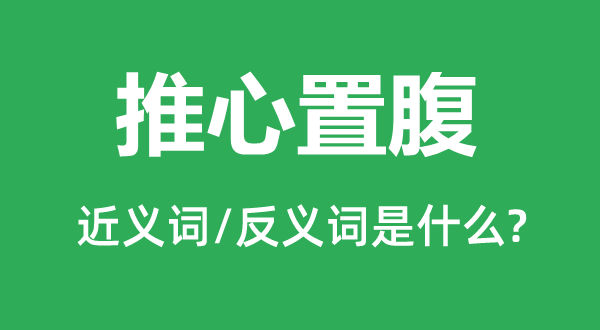 推心置腹的近義詞和反義詞是什么,推心置腹是什么意思