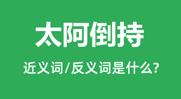 太阿倒持的近義詞和反義詞是什么,太阿倒持是什么意思