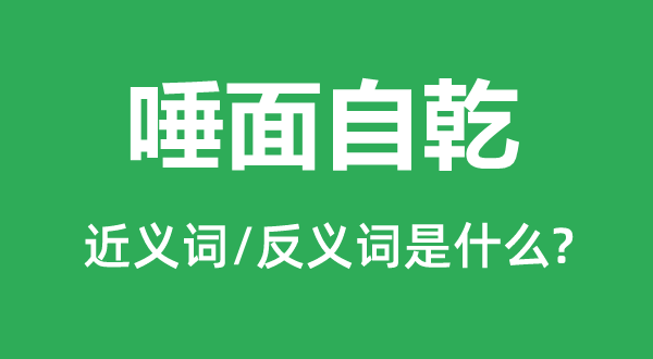 唾面自乾的近義詞和反義詞是什么,唾面自乾是什么意思