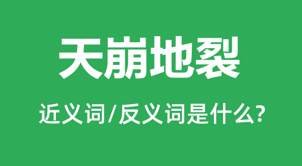 天崩地裂的近義詞和反義詞是什么,天崩地裂是什么意思