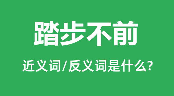 踏步不前的近義詞和反義詞是什么,踏步不前是什么意思