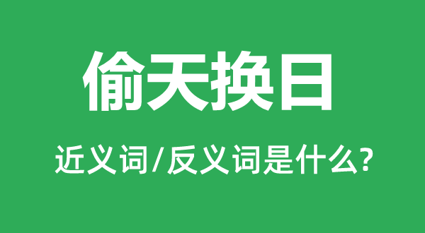 偷天換日的近義詞和反義詞是什么,偷天換日是什么意思