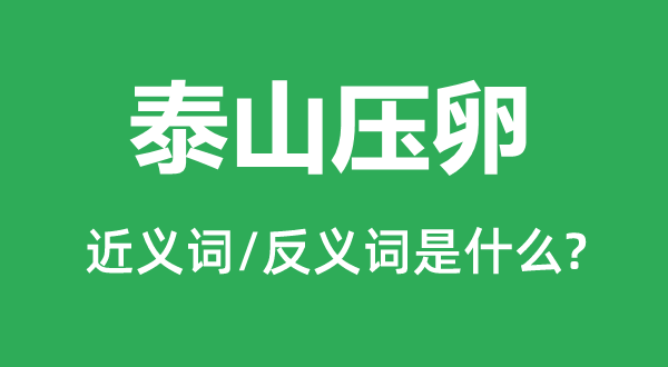 泰山壓卵的近義詞和反義詞是什么,泰山壓卵是什么意思