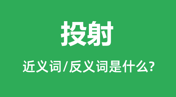 投射的近義詞和反義詞是什么,投射是什么意思