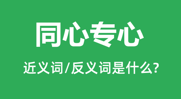 同心專心的近義詞和反義詞是什么,同心專心是什么意思