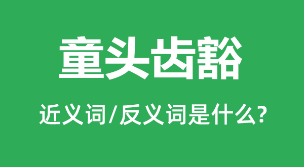 童頭齒豁的近義詞和反義詞是什么,童頭齒豁是什么意思