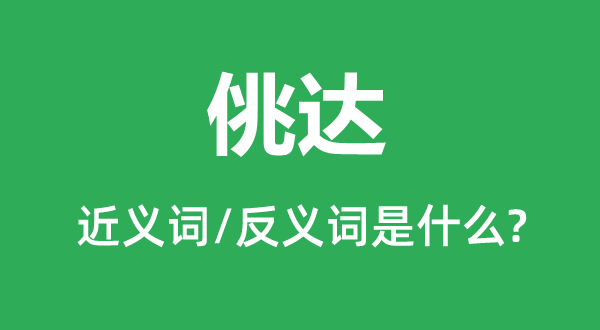 佻達的近義詞和反義詞是什么,佻達是什么意思