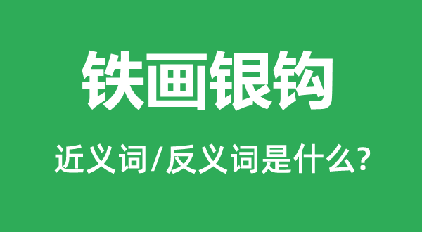 鐵畫銀鉤的近義詞和反義詞是什么,鐵畫銀鉤是什么意思