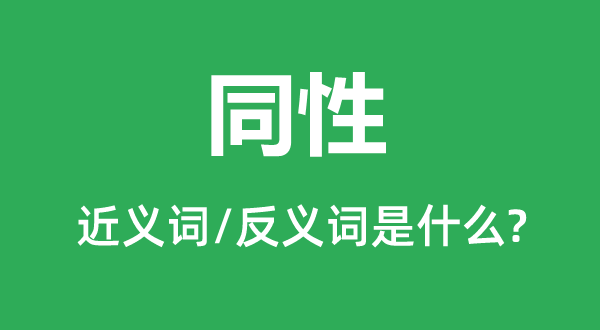 同性的近義詞和反義詞是什么,同性是什么意思