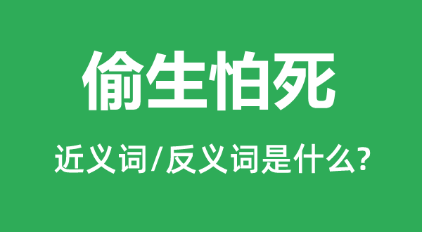 偷生怕死的近義詞和反義詞是什么,偷生怕死是什么意思