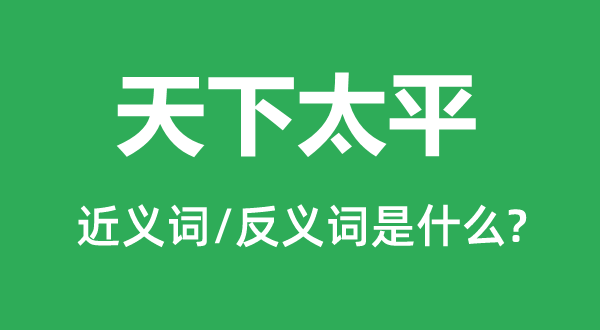 天下太平的近義詞和反義詞是什么,天下太平是什么意思