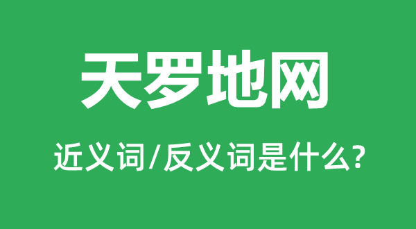 天羅地網(wǎng)的近義詞和反義詞是什么,天羅地網(wǎng)是什么意思