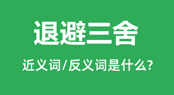 退避三舍的近義詞和反義詞是什么,退避三舍是什么意思