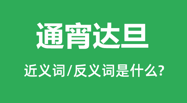 通宵達旦的近義詞和反義詞是什么,通宵達旦是什么意思