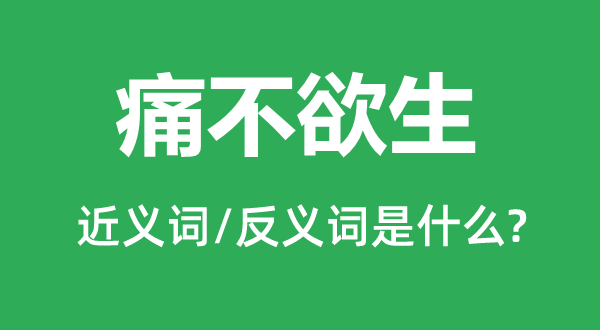 痛不欲生的近義詞和反義詞是什么,痛不欲生是什么意思