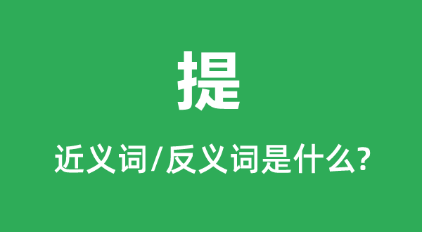 提的近義詞和反義詞是什么,提是什么意思