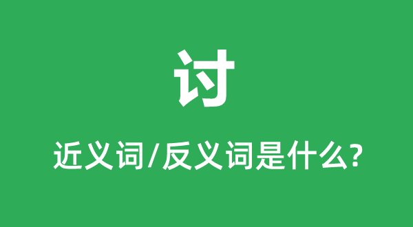 討的近義詞和反義詞是什么,討是什么意思